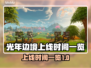 光年边境上线时间⚡玩家必看！📅