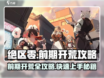 绝区零🔥前期开荒超全攻略，玩法详解等你来战！截图1