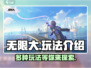 无限大玩法🔥超全攻略来了！🎮