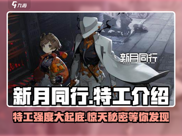 新月同行🔥特工强度大揭秘，超强特工等你来战！截图1