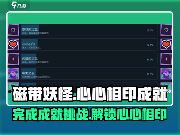 磁带妖怪心心相印成就🔥超简单完成方法！🎮截图1