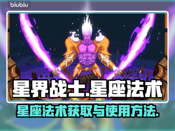 星界战士🔥星座法术获取&使用攻略✨截图1