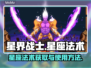 星界战士🔥星座法术获取&使用攻略✨
