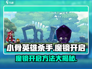 小骨英雄killer✨：魔镜开启秘籍大公开！截图1