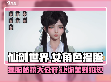 仙剑世界🔥女角色捏脸秘籍大公开！😍截图1
