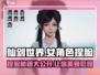 仙剑世界🔥女角色捏脸秘籍大公开！😍