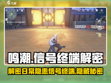 鸣潮🔥信号终端解密攻略，隐藏隐患全揭秘！截图1
