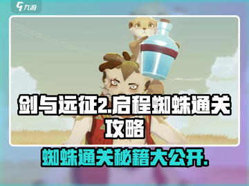 剑与远征2启程🔥蜘蛛关卡通关秘籍⚡截图1