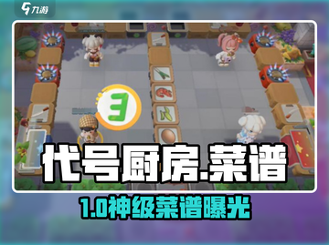 🔥代号厨房菜谱大揭秘！🎮截图1