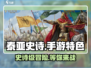 泰亚史诗手游🔥好玩到停不下来！游戏特色大揭秘🎮