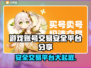 安全交易平台有哪些？游戏账号交易必备🔥🎮