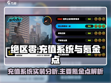 绝区零🔥充值系统实装？氪金点大曝光！截图1