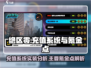 绝区零🔥充值系统实装？氪金点大曝光！