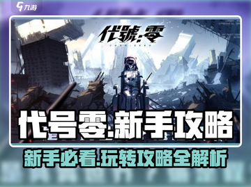 代号零🔥新手必看！玩法攻略全揭秘🎮截图1