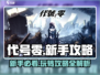代号零🔥新手必看！玩法攻略全揭秘🎮