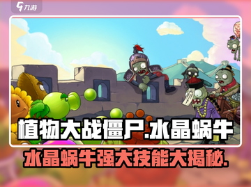 植物大战僵尸：水晶蜗牛💎助你轻松取胜！截图1