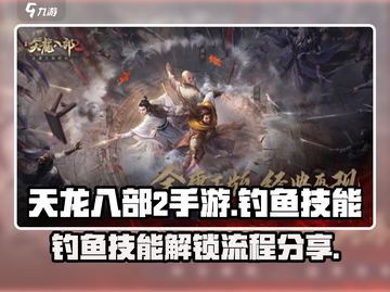 天龙八部2手游钓鱼技能解锁全流程分享✨截图1