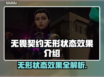 无畏契约：无形状态效果大揭秘！🎮🔥截图1