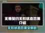 无畏契约：无形状态效果大揭秘！🎮🔥
