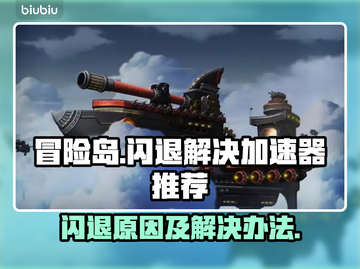 冒险岛闪退⚡用这款加速器轻松解决🔥截图1