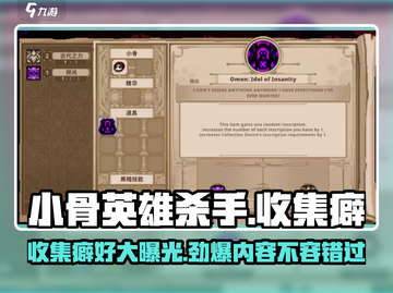 小骨英雄杀手收集癖🔥玩游戏还能收集癖好？快来了解！截图1