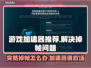 玩游戏突然掉帧？这款加速器让你畅玩不卡顿🔥🎮