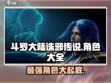 斗罗大陆诛邪传说🔥全角色介绍大全来啦！截图1