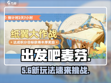 出发吧麦芬🔥纸翼大作战开启！🎮截图1
