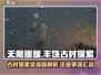 无限暖暖🔥丰饶古村探索全流程解析！💎