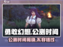 勇敢幻想🔥公测时间大曝光🎉等你来战！