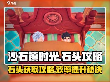 《沙石镇时光》石头全攻略💥获取方法大揭秘✨截图1