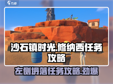 沙石镇时光💥修纳西左侧坍落任务攻略来啦！截图1