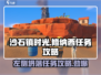 沙石镇时光💥修纳西左侧坍落任务攻略来啦！