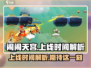 闹闹天宫🔥上线时间大揭秘！玩家必看❗