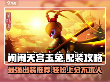 闹闹天宫✨玉兔出装攻略，稳赢必备🔥截图1
