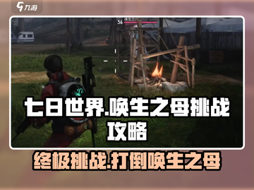 七日世界唤生之母打法🔥挑战攻略来了！🎮截图1