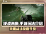 逆战未来🔥手游玩法大起底，不玩你亏了！