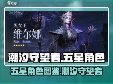 潮汐守望者五星角色大曝光！游戏党必看🔥截图1