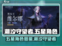 潮汐守望者五星角色大曝光！游戏党必看🔥