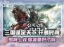 🔥《三国谋定天下》上线时间大曝光！🎉