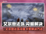 💥艾尔登法环闪退？速看解决方法！🔥
