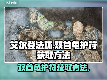 艾尔登法环🔥双首龟护符获取方法大公开！截图1