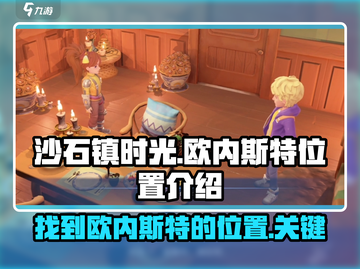 沙石镇时光💥欧内斯特位置🔥必看攻略📍截图1