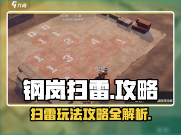 钢岚扫雷🔥超简单玩法攻略，新手必看！截图1