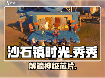 沙石镇时光✨魔镜秀秀芯片速拿截图1