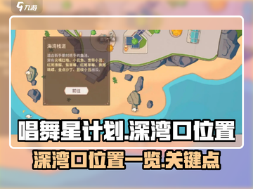 唱舞星计划😎：深湾口位置大起底！🔥截图1
