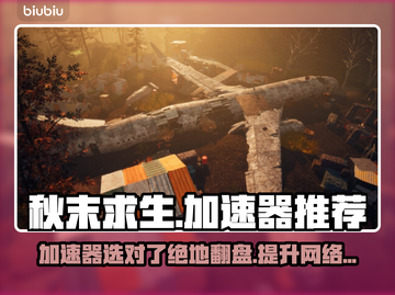 秋末求生🔥必选加速器，游戏流畅不卡顿！🎮截图1