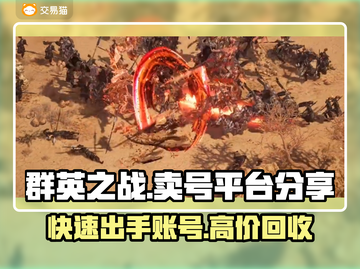 群英之战卖号平台推荐，安全靠谱🔥游戏党必看！截图1
