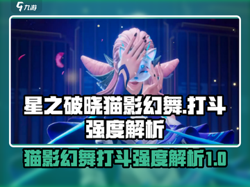 星之破晓：猫影幻舞🔥打斗强度分析！游戏技巧大公开👇截图1