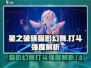 星之破晓：猫影幻舞🔥打斗强度分析！游戏技巧大公开👇